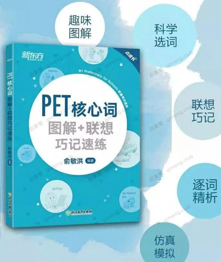 PET核心词图解+联想巧记速练 约2060个核心单词 有在线音频