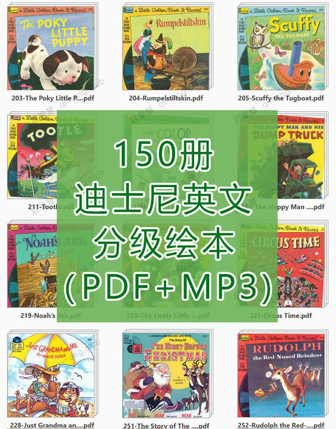 150册迪士尼英文分级绘本（PDF+MP3)，本本精彩，太难得了！