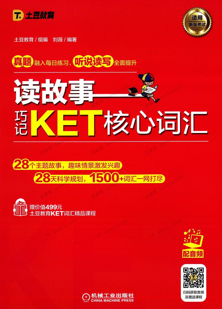 KET词汇学习书《读故事巧记 KET核心词汇》PDF+音频