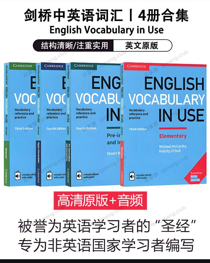 高清原版词汇“圣经”《Vocabulary in Use》初中高全4级+音频 专为非英语国家学习者编写